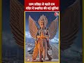 प्राण प्रतिष्ठा से पहले Ram Mandir में स्थापित की गई मूर्तियां | #shorts #shortsvideo #viralvideo  - 00:40 min - News - Video
