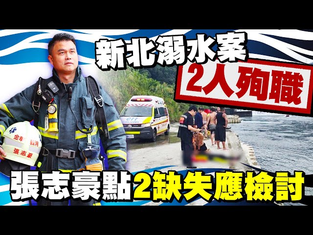 新店違規戲水釀2勇消殉職　30年義消曝2致命關鍵：需檢討｜@ChinaTimes