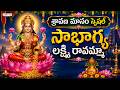 Sravana Masam Special - Sowbhagya Lakshmi Ravamma Song | Mangala Harathulu | Padmaja Srinivas