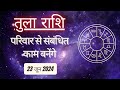 AAJTAK 2 । 23 JUNE 2024 । AAJ KA RASHIFAL । आज का राशिफल । तुला राशि । LIBRA । Daily Horoscope