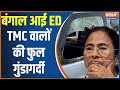 ED Team Attacked: TMC नेता पर कार्रवाई...कहां से गुंडों की फौज आई? Mamata Banerjee