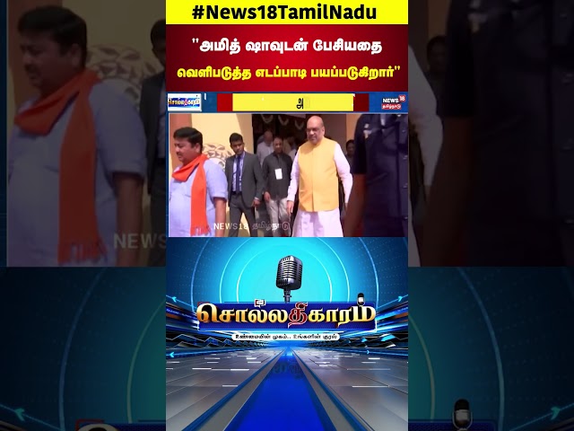 Sollathigaram | "அமித் ஷாவுடன் பேசியதை வெளிபடுத்த எடப்பாடி பயப்படுகிறார்" | ADMK | BJP | TVK | N18S