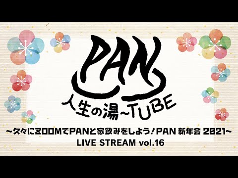 PAN【人生の湯〜TUBE】~久々にZOOMでPANと家飲みをしよう!PAN 新年会 2021~ LIVE STREAM vol.16