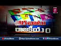 లవ్‌ యూ రాజాకు అసలు ఏమైంది ? | Terachatu Rajakiyam | Prime9 News  - 04:30 min - News - Video