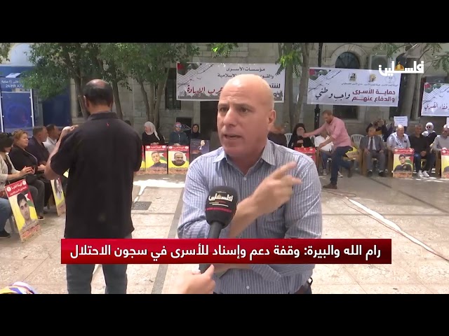 رام الله والبيرة: وقفة دعم وإسناد للأسرى في سجون الاحتلال