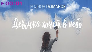 Родион Газманов — Девочка хочет в небо | Official Audio | 2022