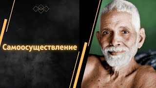 Рамана Махарши | Самоосуществление