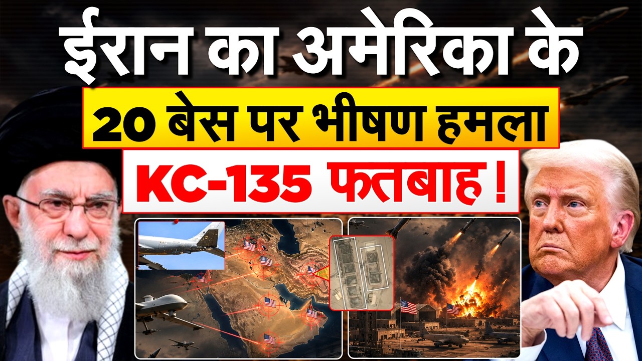 IRAN AMERICA WAR : 8 देशों के 20 मिलिट्री बेस पर IRAN की स्टाइक , THAAD धव्सत KC135 में हुआ छेद!