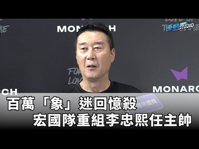 7/6【CBA回憶殺】中華職籃宏國象隊宣布重組 李忠熙擔任總教練  | 緯來運動STUDIO