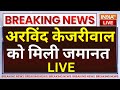 Arvind Kejriwal Gets Bail LIVE: मनी लॉन्ड्रिंग मामले में केजरीवाल को मिली जमानत | Rouse Avenue Court