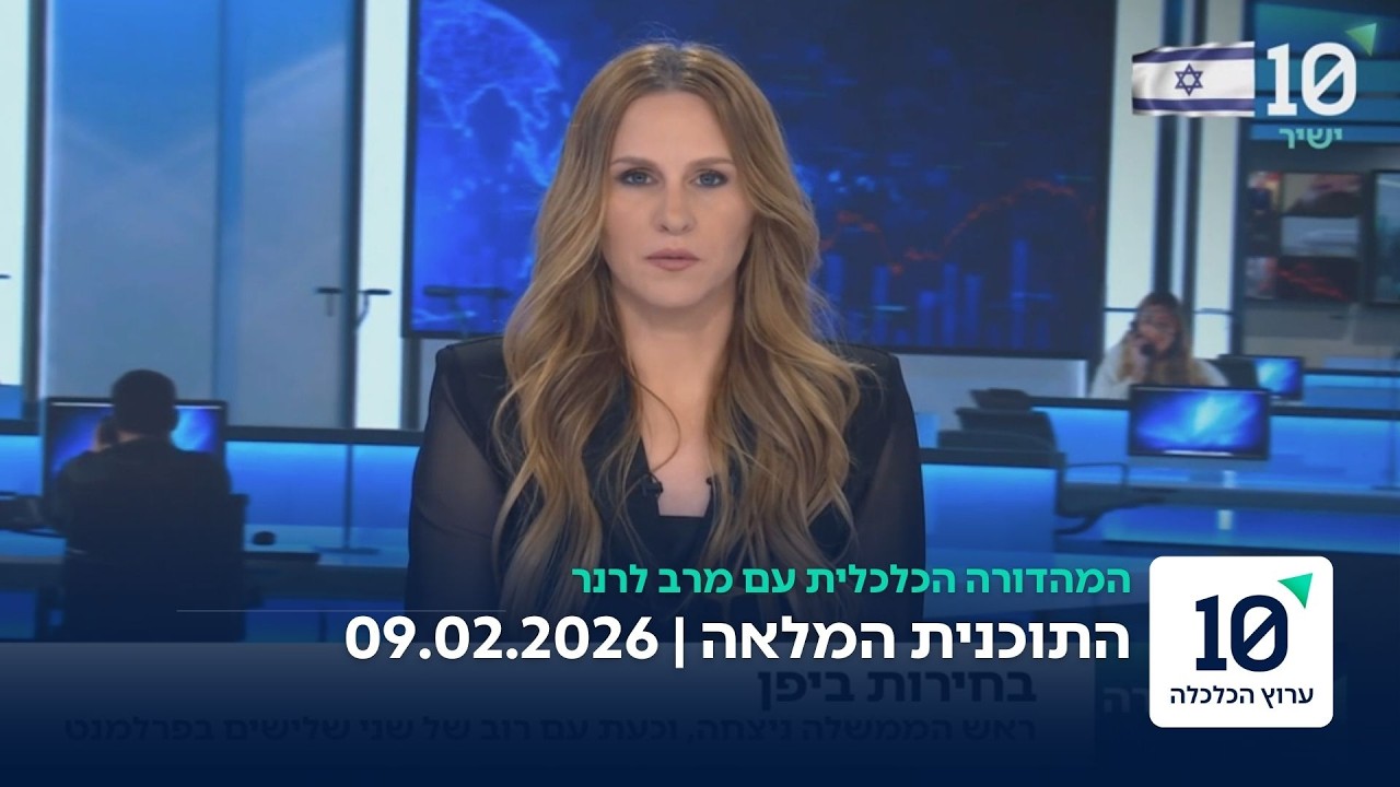 המהדורה הכלכלית עם מרב לרנר - התוכנית המלאה 09.02.26
