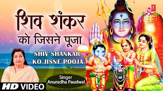 Shiv Shankar Ko Jisne Pooja - ANURADHA PAUDWAL (Shiv Aaradhana Vol 1) | Bhakti Song