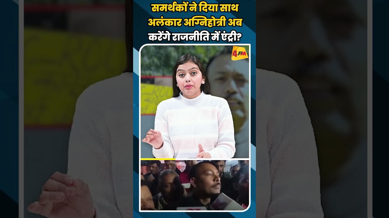 समर्थकों ने दिया साथ अलंकार अग्निहोत्री अब करेंगे राजनीति में एंट्री? #shortvideo #shorts
