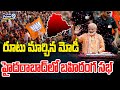 రూటు మార్చిన మోడీ..హైదరాబాద్ లో బహిరంగ సభ | Vijaya Sankalpa Sabha At Hyderabad | Prime9 News