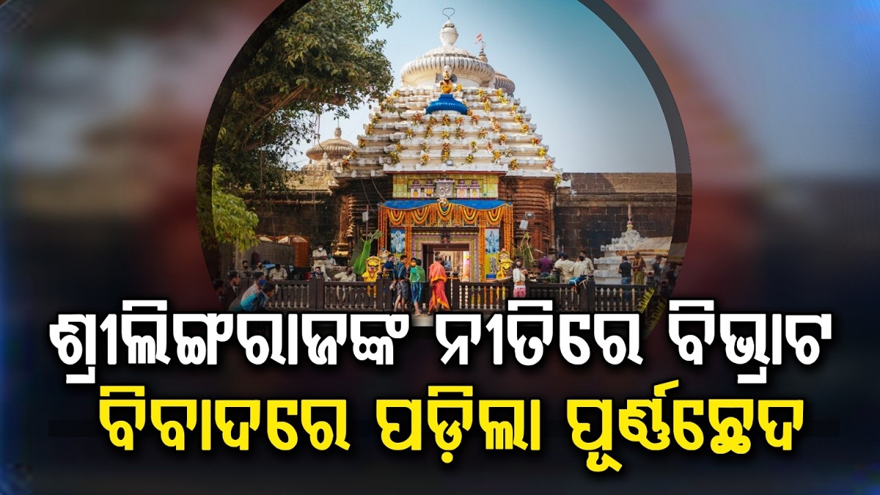 ବିବାଦରେ ପଡ଼ିଲା ପୂର୍ଣ୍ଣଛେଦ... | Lingaraj Temple Dispute Resolved | Odisha News | Argus News