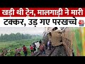 West Bengal Train Accident: Kanchanjungha Express को मालगाड़ी ने मारी टक्कर, 3 डिब्बे पटरी से उतरे