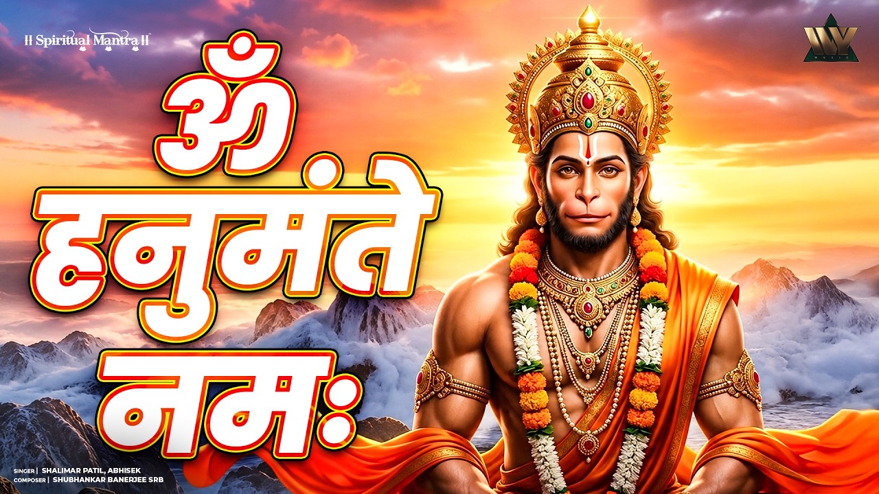 Om Hanumate Namah | ॐ हनुमते नमः | शक्तिशाली हनुमान मंत्र | Tuesday Special | Hanuman Bhakti