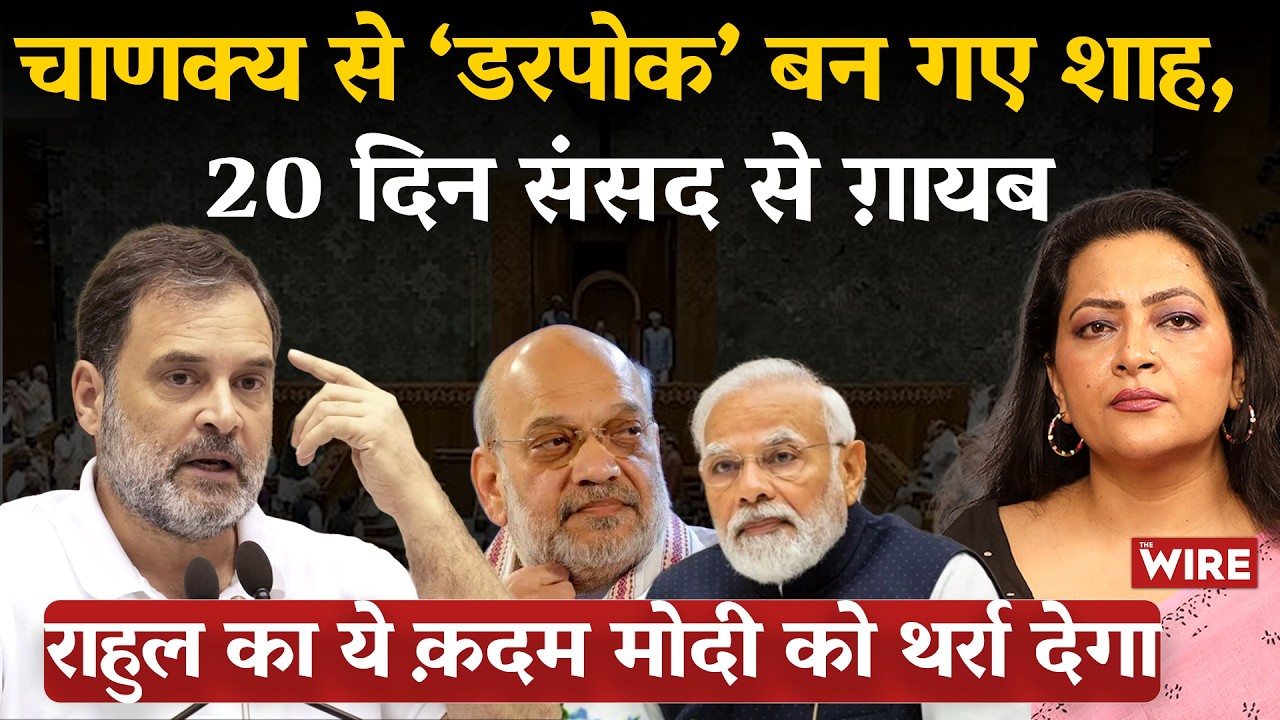 चाणक्य से ‘डरपोक’ बन गए शाह, 20 दिन संसद से ग़ायब राहुल का ये क़दम मोदी को थर्रा देगा | Arfa Khanum