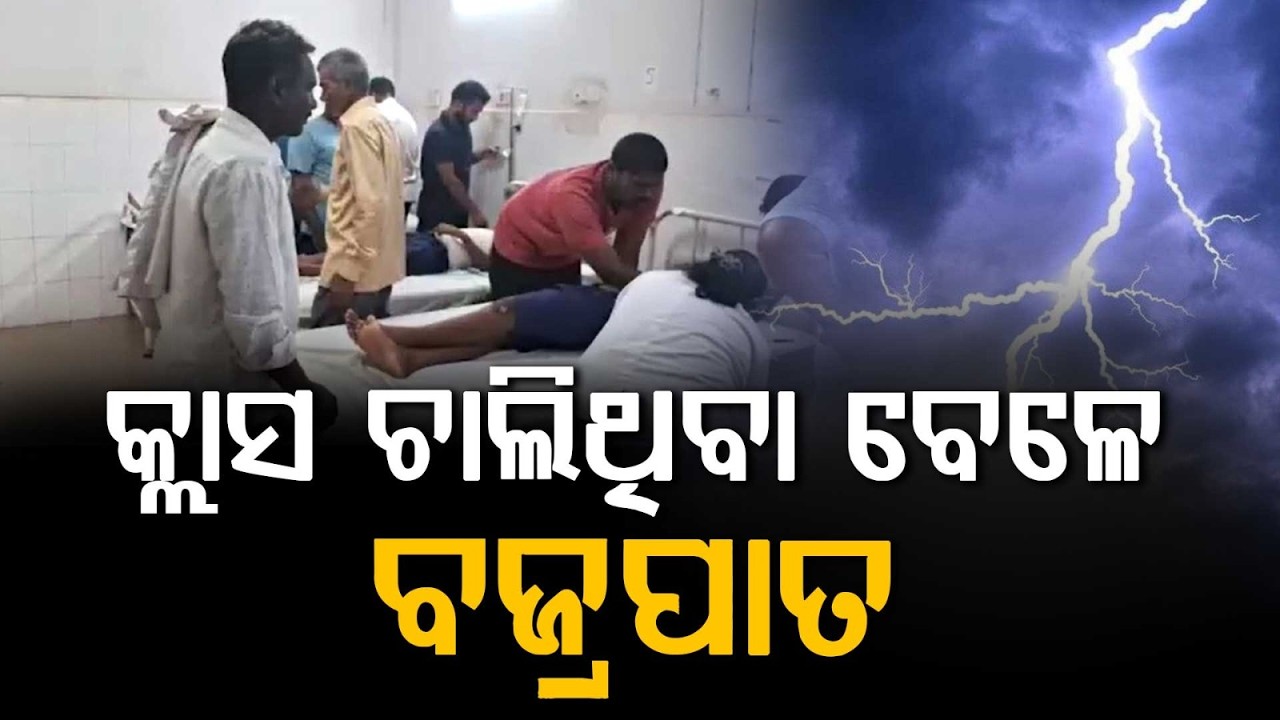 Lightning Strike In Odisha School; 4 Students Critical In Tangi Block | Argus News