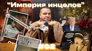 ПОДКАСТ САШИ КИСЕЛЕВА#2: сериал «Переходный возраст», инцелы в квн, кофейня «глори холл»