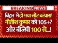 Bihar NDA Seat Sharing LIVE: हो गया सीट बटंवारा!, नीतीश कुमार 105! और BJP को 100.. | Chirag Paswan