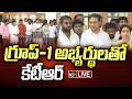 LIVE | KTR Press Meet | Group -1 Candidates | గ్రూప్‌-1 అభ్యర్థులతో కేటీఆర్‌ | 10TV