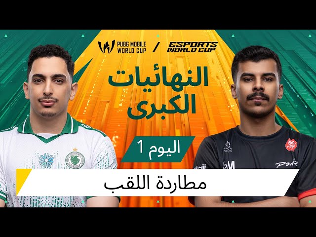 اليوم الأول من النهائيات الكبرى - 2025 PMWC في EWC| إليكم PUBG MOBILE WORLD CUP في ESPORTS WORLD CUP