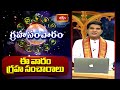 గ్రహ సంచారం | 26th Oct 2025 - 01st Nov 2025 | Graha Sancharam | Weekly Horoscope | Bhakthi TV