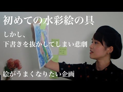 初めての水彩画(しかし下書きを抜かしてしまい悲劇が)【絵がうまくなりたい。(グッズ化を目指す)】マイ(ハッカドロップス)