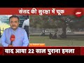 Parliament Security Breach: 22 साल पहले आज ही के दिन हुआ था संसद पर हमला... | NDTVs Ground Report