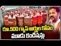 State Government Passed G.O On 500rs Gas Scheme Guidelines | V6 News