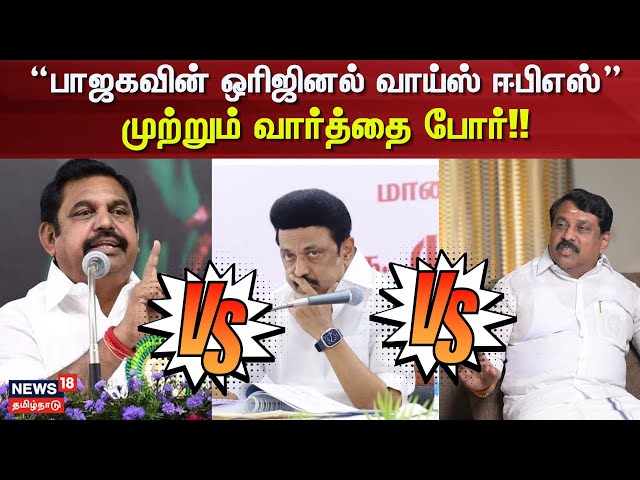 CM Stalin vs EPS | "பாஜகவின் ஒரிஜினல் வாய்ஸாக மாறிய ஈபிஎஸ்" - முற்றும் வார்த்தை போர்!!| BJp Alliance