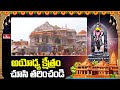 అయోధ్య క్షేత్రం చూసి తరించండి  | Ayodhya Ram Mandir With Ram Devotees | hmtv