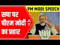PM Modis SARCASTIC attack against SP | FULL SPEECH