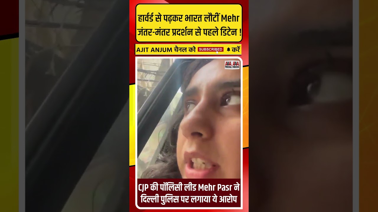 Jantar-Mantar प्रदर्शन से पहले हार्वर्ड से पढ़कर भारत लौटीं CJP की पॉलिसी लीड Mehr Pasr डिटेन !