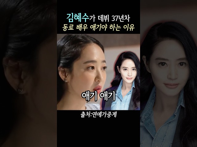 김혜수가 37년차 배우 김민정을 애기라고 부르는 이유