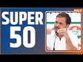 Super 50:  Mohan Manjhi | Jammu Kashmir Terrorist Attack | Rahul Gandhi |  | BJP | Priyanka Gandhi