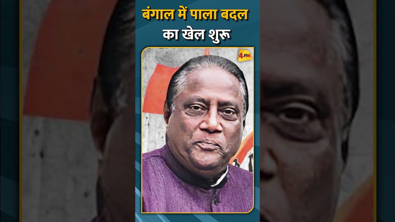 बंगाल में पाला बदल का खेल शुरू #shorts #short