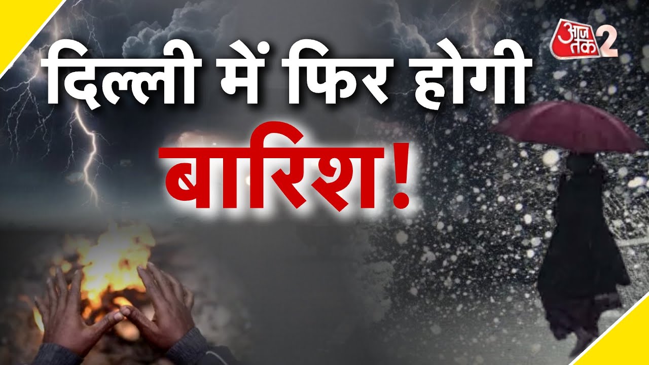 AAJTAK 2 । WEATHER UPDATE । आने वाले दिनों में फिर से हो सकती है बारिश, ये है नया अपडेट । AT2 ।