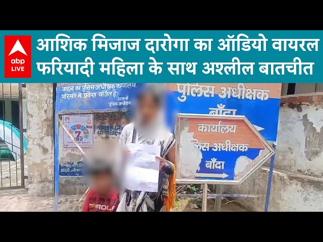 UP Police: आशिक मिजाज दारोगा का ऑडियो वायरलफरियादी महिला के साथ अश्लील बातचीत