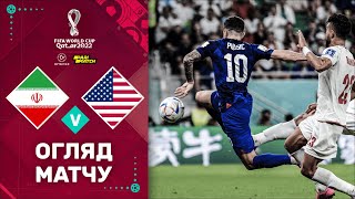 Іран – США (Огляд матчу). Чемпіонат Світу, 3 тур / Футбол 2.0