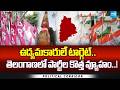 Focus On Telangana Activists | New Political Strategy of Parties in Telangana | Political Corridor |