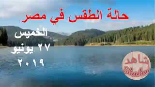 الطقس في مصر يوم الخميس 27-6-2019 | درجة الحرارة فى م ...