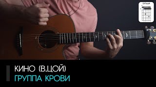 Кино (В.Цой) - Группа крови на гитаре: аккорды, бой, табы (Разбор на гитаре)