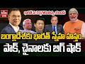 LIVE : బంగ్లాదేశ్‌కు భారత్ స్నేహ హస్తం..పాక్, చైనాలకు బిగ్ షాక్ | India-Bangladesh Relations | hmtv
