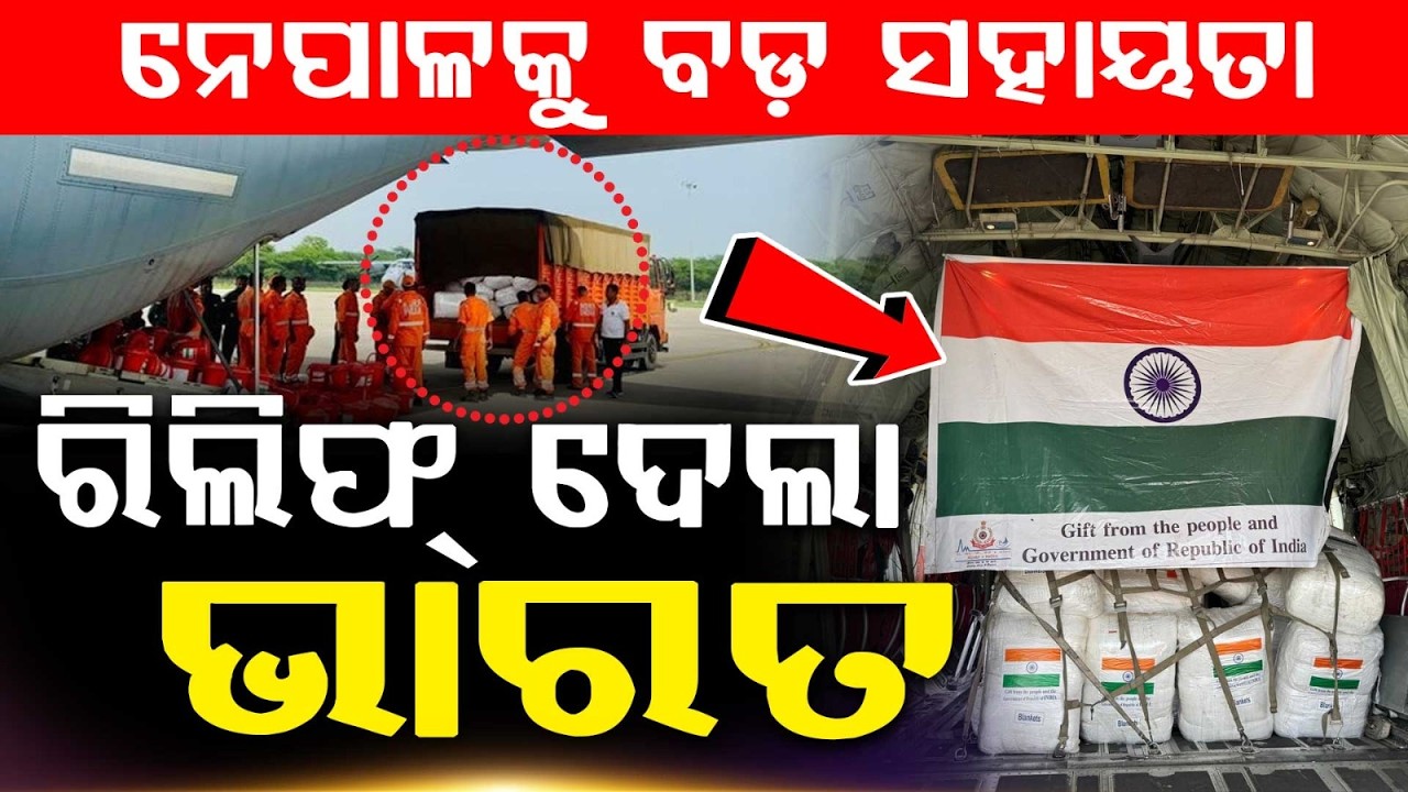 ରିଲିଫ୍‌ ପଠାଇଲା ଭାରତ... | India Sends 3rd Relief Flight To Nepal | Medical & Rescue Teams Arrive