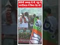 Telangana Election: बीजेपी अध्यक्ष जे पी  नड्डा ने जगतियाल में किया रोड शो | ABP News SHORTS | Modi