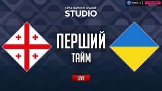 Грузія – Україна. Груповий етап (перший тайм) / Ліга націй STUDIO