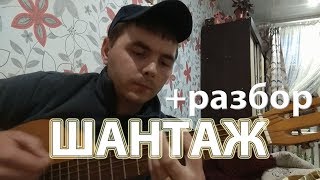 Макс Корж - Шантаж (Разбор на гитаре)
