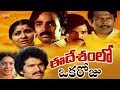 Ee Desham lo Oka Roju | Full Length Telugu Movie | Gummadi, Nutan Prasad